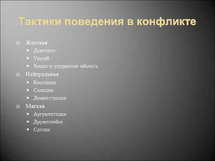 Тактики поведения в конфликте Жесткая Давление Ущерб Захват и удержание объекта Нейтральная Коалиции Санкции