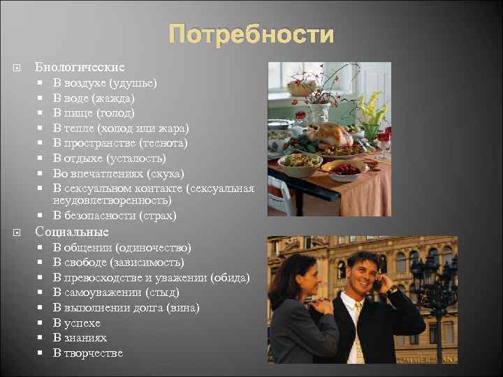 Потребности Биологические В воздухе (удушье) В воде (жажда) В пище (голод) В тепле (холод