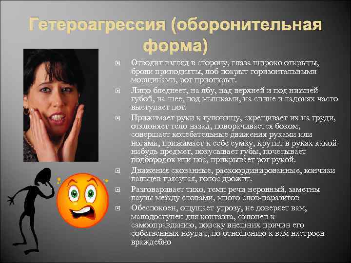 Гетероагрессия (оборонительная форма) Отводит взгляд в сторону, глаза широко открыты, брови приподняты, лоб покрыт