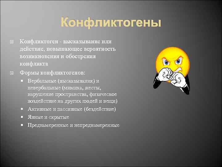 Конфликтогены Конфликтоген - высказывание или действие, повышающее вероятность возникновения и обострения конфликта Формы конфликтогенов: