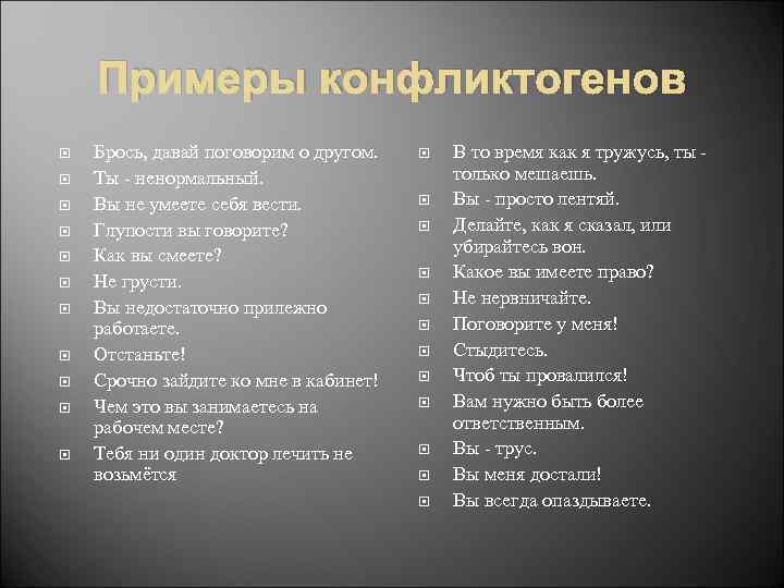 Примеры конфликтогенов Брось, давай поговорим о другом. Ты - ненормальный. Вы не умеете себя