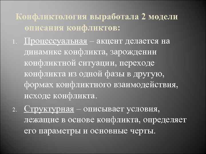 Конфликтология выработала 2 модели описания конфликтов: 1. Процессуальная – акцент делается на динамике конфликта,