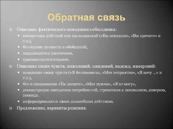 Обратная связь Описание фактического поведения собеседника: конкретных действий или высказываний ( «Вы опоздали» ,