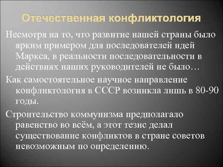 Отечественная конфликтология Несмотря на то, что развитие нашей страны было ярким примером для последователей