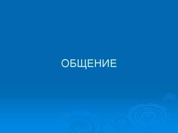 ОБЩЕНИЕ 