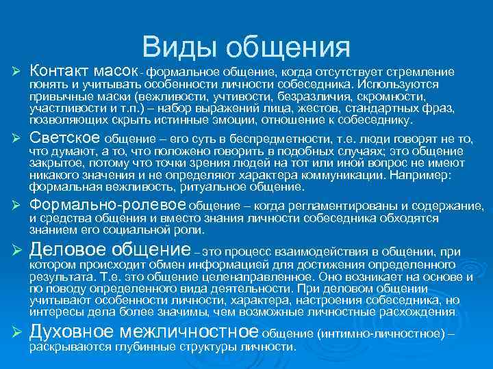 Что такое неформальное общение. Виды общения Формальное и. Признаки формального общения. Правила формального общения. Формальный Тип общения.