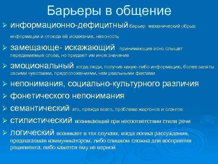 Барьеры в общение Ø информационно-дефицитный барьер механический обрыв информации и отсюда её искажение, неясность