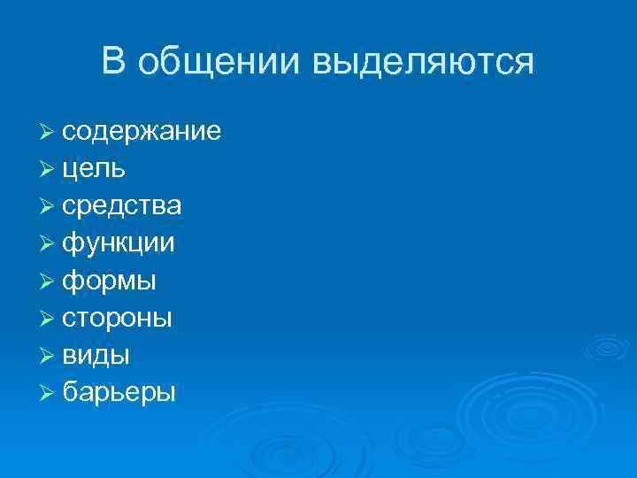 В общении выделяются Ø содержание Ø цель Ø средства Ø функции Ø формы Ø