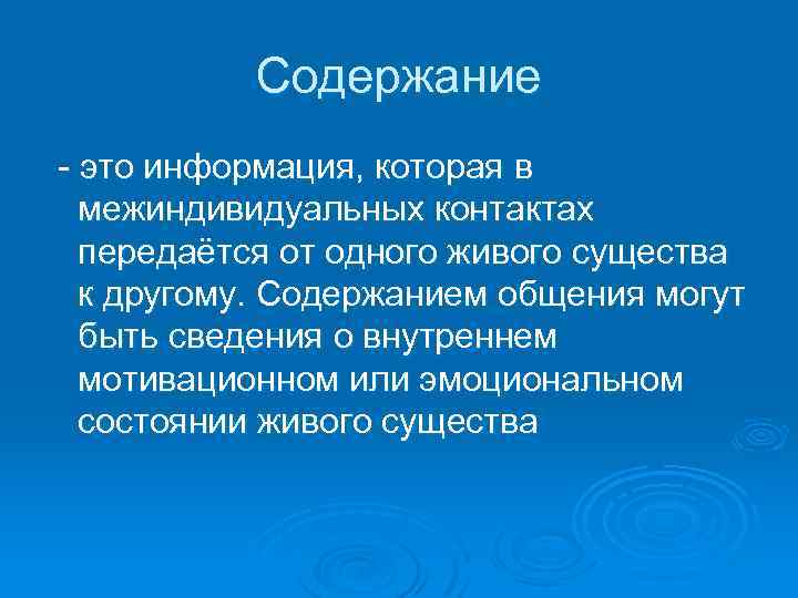 Содержание - это информация, которая в межиндивидуальных контактах передаётся от одного живого существа к