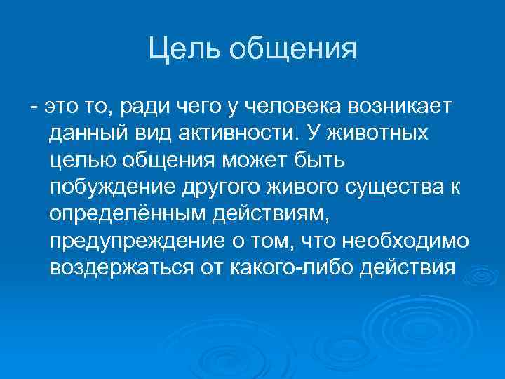 Цель общения - это то, ради чего у человека возникает данный вид активности. У