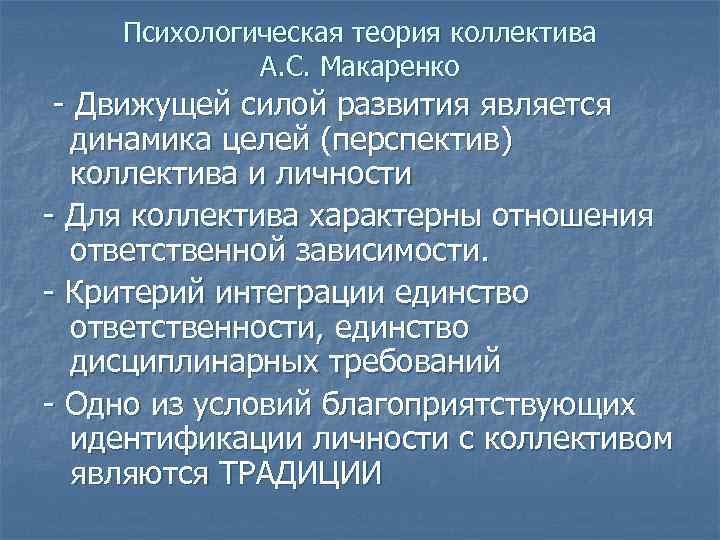 Психологическая теория коллектива А. С. Макаренко - Движущей силой развития является динамика целей (перспектив)