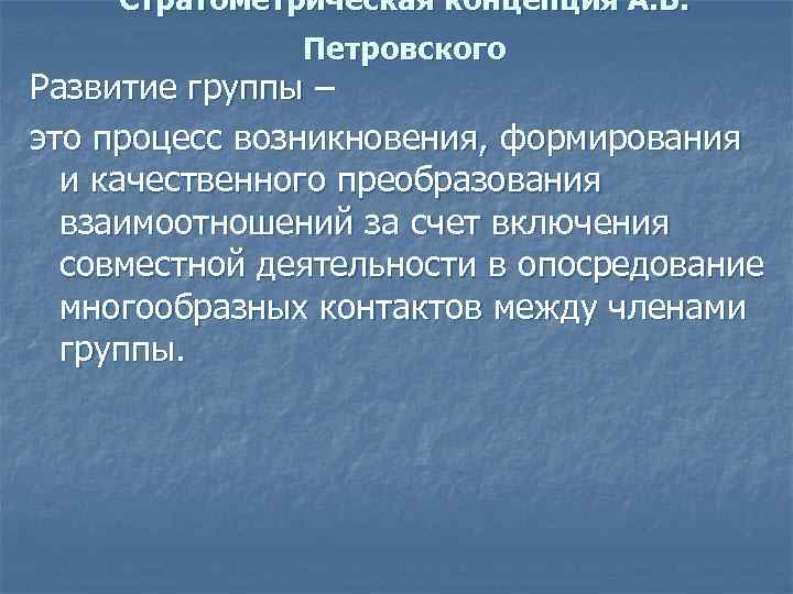 Стратометрическая концепция А. В. Петровского Развитие группы – это процесс возникновения, формирования и качественного