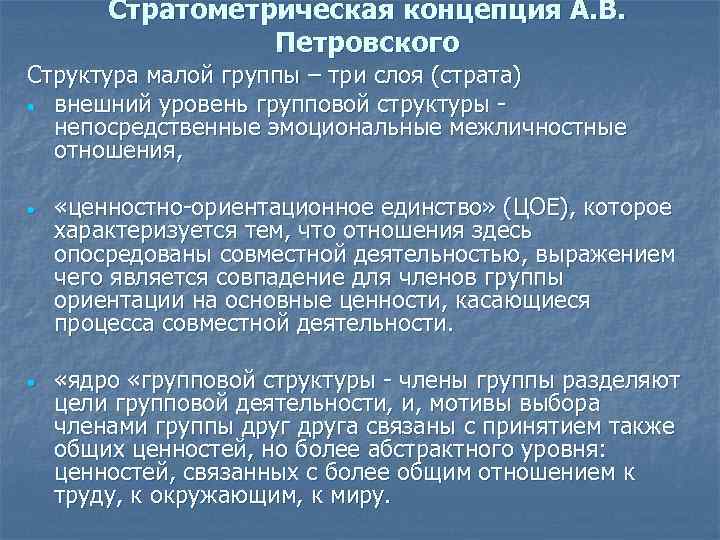 Стратометрическая концепция А. В. Петровского Структура малой группы – три слоя (страта) • внешний