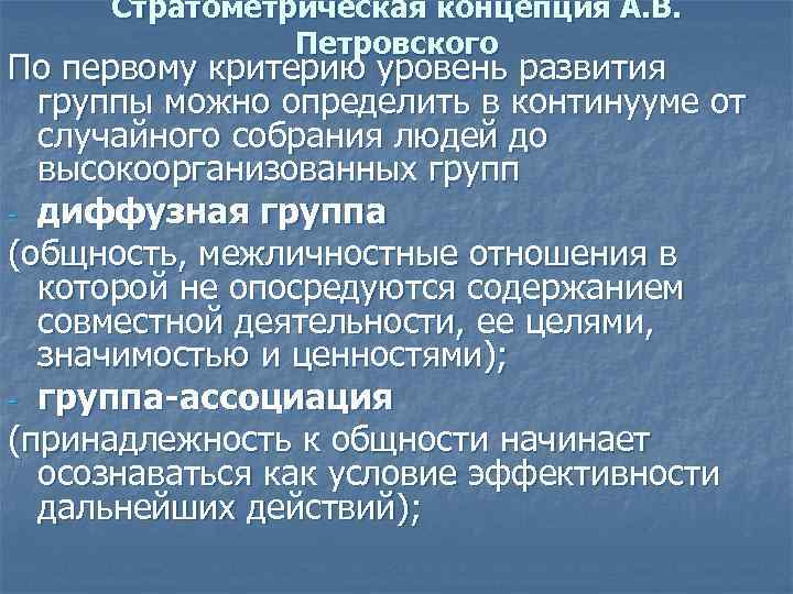 Развитые группы. Стратометрическая теория коллектива (а.в. Петровский). Стратометрическая концепция коллектива а.в Петровского. Стратометрическая теория Петровский. Стратометрическая теория коллектива.