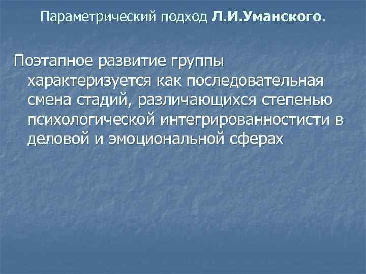 Параметрический подход Л. И. Уманского. Поэтапное развитие группы характеризуется как последовательная смена стадий, различающихся