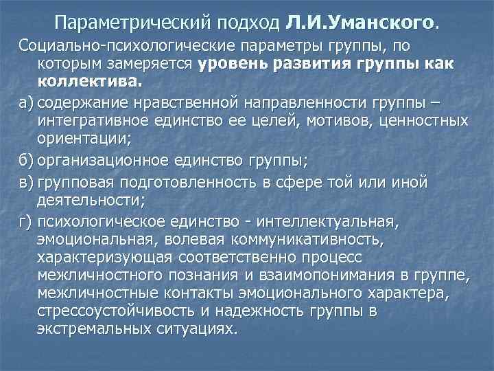 Параметрический подход Л. И. Уманского. Социально-психологические параметры группы, по которым замеряется уровень развития группы