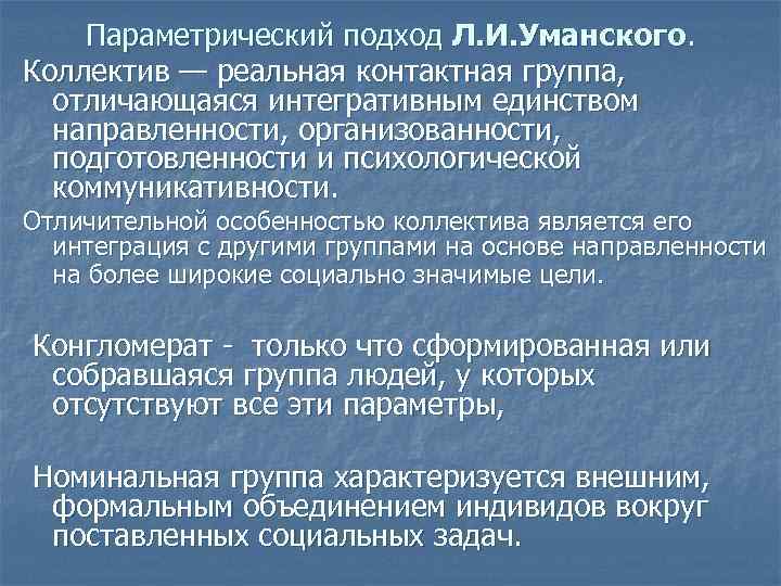 Параметрический подход Л. И. Уманского. Коллектив — реальная контактная группа, отличающаяся интегративным единством направленности,