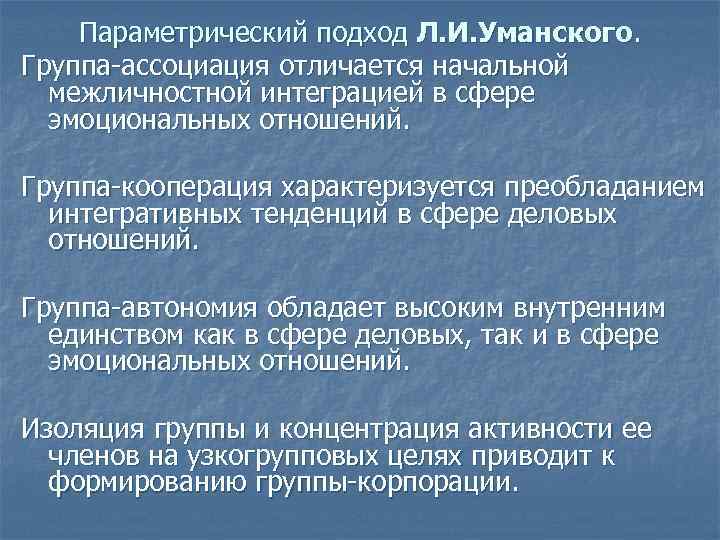 Параметрический подход Л. И. Уманского. Группа-ассоциация отличается начальной межличностной интеграцией в сфере эмоциональных отношений.