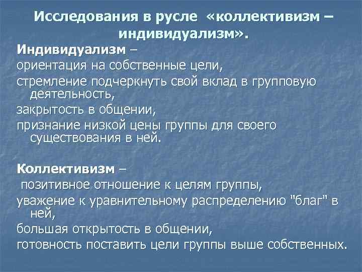 Исследования в русле «коллективизм – индивидуализм» . Индивидуализм – ориентация на собственные цели, стремление