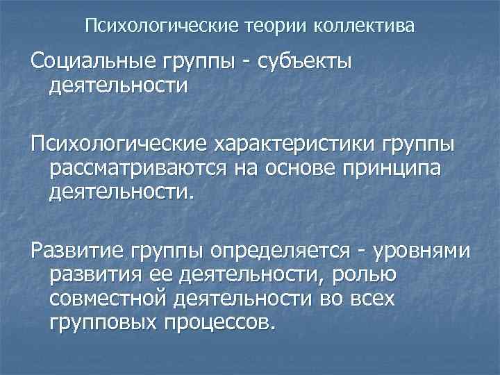 Психологическая теория коллектива презентация