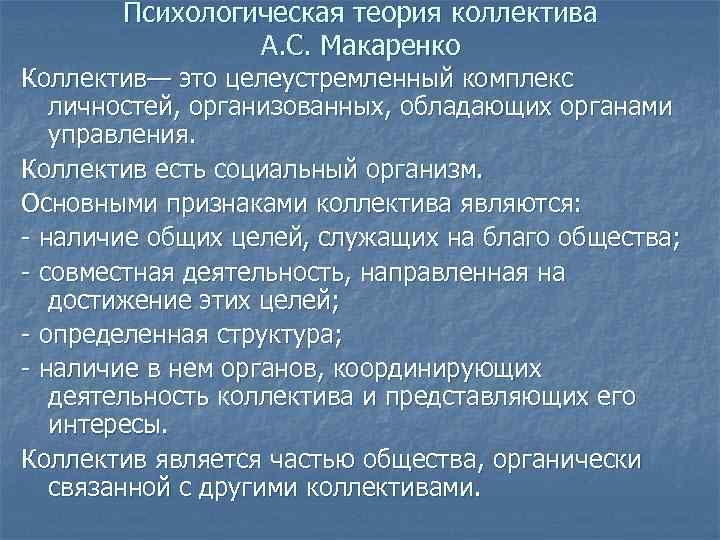 Психологическая теория коллектива презентация