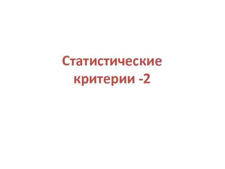 Статистические критерии -2 