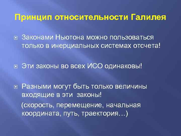 Принцип относительности Галилея Законами Ньютона можно пользоваться только в инерциальных системах отсчета! Эти законы