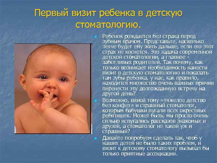 Первый визит ребенка в детскую стоматологию. n n n Ребенок рождается без страха перед