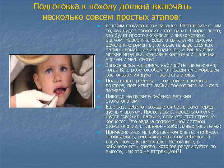 Подготовка к походу должна включать несколько совсем простых этапов: n n n детским стоматологом