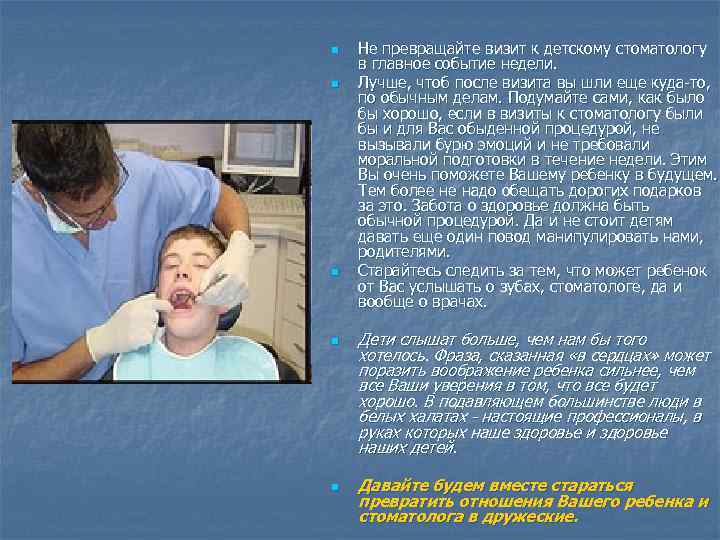 n n n Не превращайте визит к детскому стоматологу в главное событие недели. Лучше,