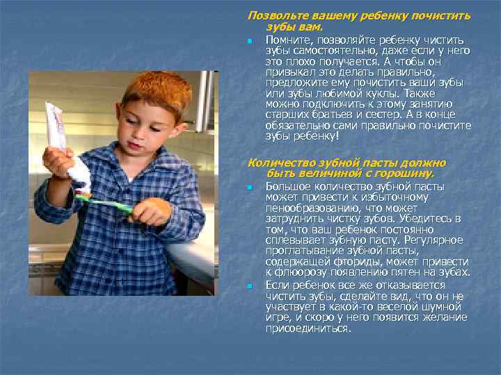 Позвольте вашему ребенку почистить зубы вам. n Помните, позволяйте ребенку чистить зубы самостоятельно, даже
