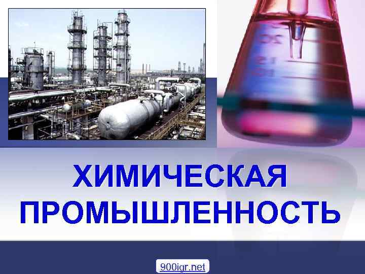 ХИМИЧЕСКАЯ ПРОМЫШЛЕННОСТЬ 900 igr. net 