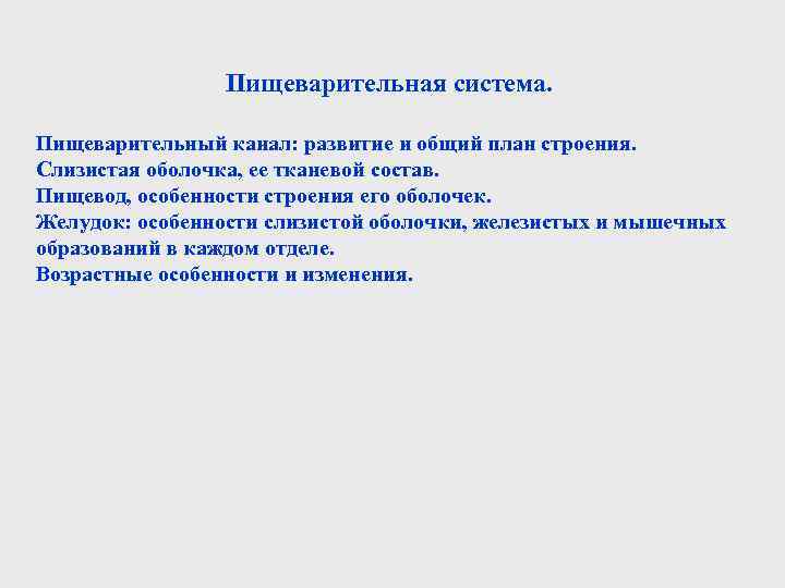 Пищеварительная система. Пищеварительный канал: развитие и общий план строения. Слизистая оболочка, ее тканевой состав.