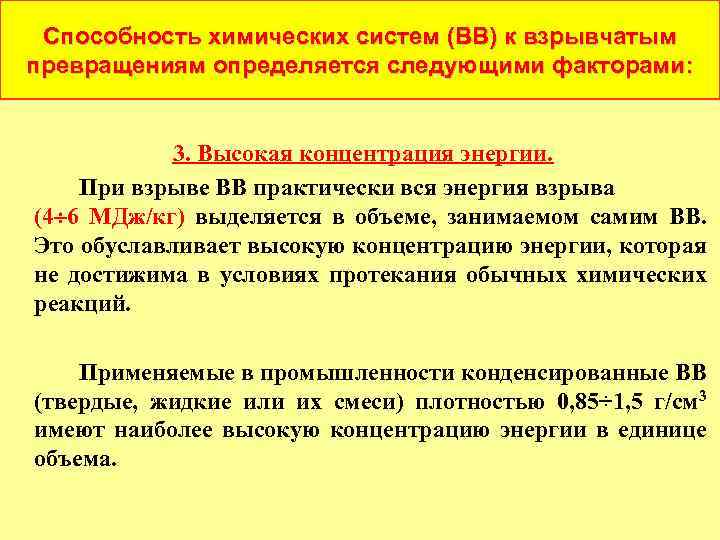 Способность химических систем (ВВ) к взрывчатым превращениям определяется следующими факторами: 3. Высокая концентрация энергии.