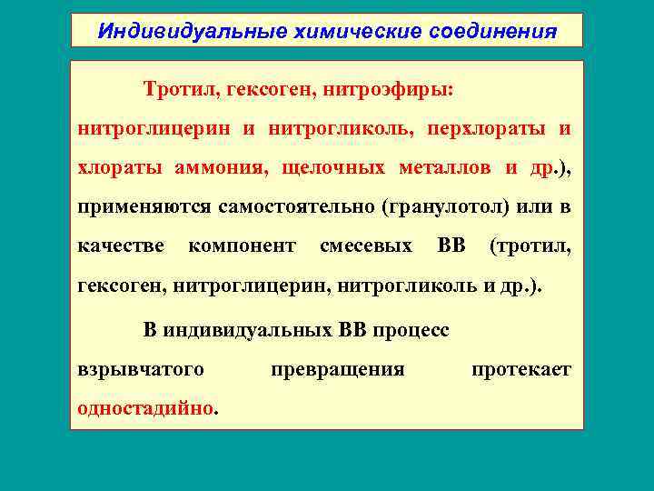 Индивидуальное соединение. Индивидуальное химическое вещество. Индивидуальные химические соединения. Индивидуальное химическое вещество пример. Индивидуальные взрывные вещества.