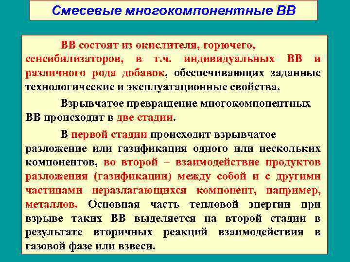 Смесевые многокомпонентные ВВ ВВ состоят из окислителя, горючего, сенсибилизаторов, в т. ч. индивидуальных ВВ