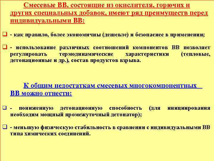 Смесевые ВВ, состоящие из окислителя, горючих и других специальных добавок, имеют ряд преимуществ перед