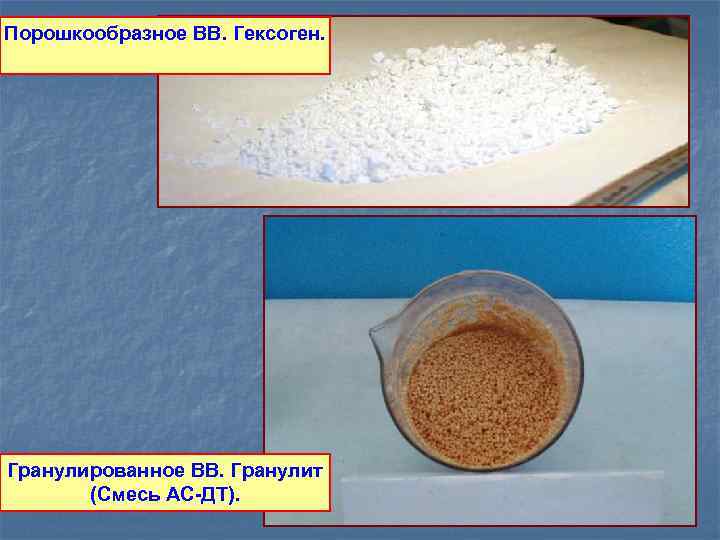 Порошкообразное ВВ. Гексоген. Гранулированное ВВ. Гранулит (Смесь АС-ДТ). 