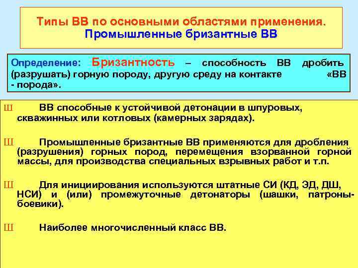 Типы ВВ по основными областями применения. Промышленные бризантные ВВ Определение: Бризантность – способность ВВ