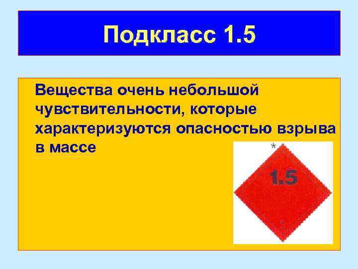 Подкласс 1. 5 Вещества очень небольшой чувствительности, которые характеризуются опасностью взрыва в массе 