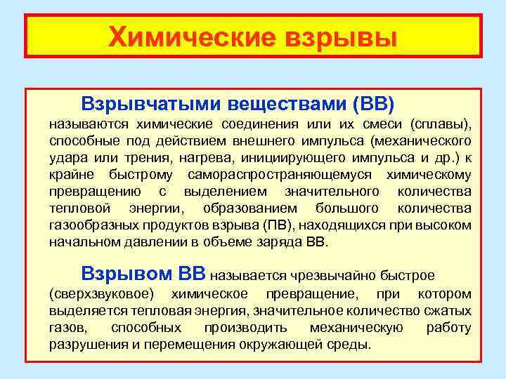 Химические взрывы Взрывчатыми веществами (ВВ) называются химические соединения или их смеси (сплавы), способные под