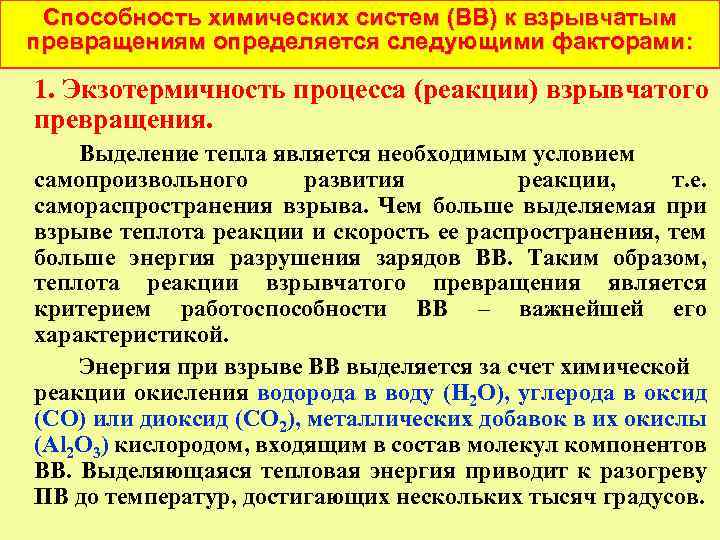 Способность химических систем (ВВ) к взрывчатым превращениям определяется следующими факторами: 1. Экзотермичность процесса (реакции)