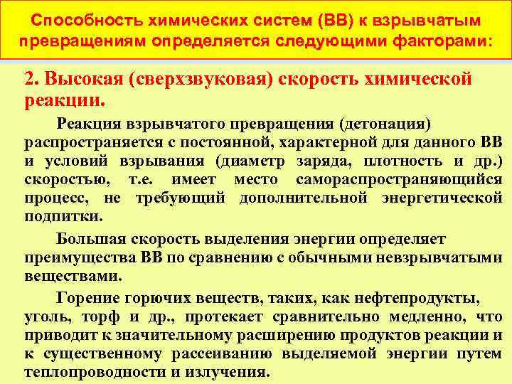 Способность химических систем (ВВ) к взрывчатым превращениям определяется следующими факторами: 2. Высокая (сверхзвуковая) скорость