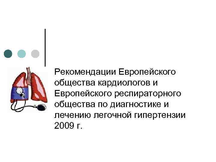 Рекомендации Европейского общества кардиологов и Европейского респираторного общества по диагностике и лечению легочной гипертензии
