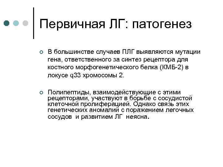 Первичная ЛГ: патогенез ¢ В большинстве случаев ПЛГ выявляются мутации гена, ответственного за синтез