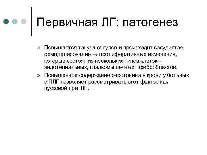 Первичная ЛГ: патогенез ¢ ¢ Повышается тонуса сосудов и происходит сосудистое ремоделирование → пролиферативные