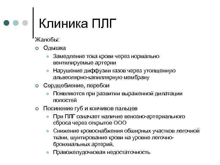 Клиника ПЛГ Жалобы: ¢ Одышка l l ¢ Сердцебиение, перебои l ¢ Замедление тока