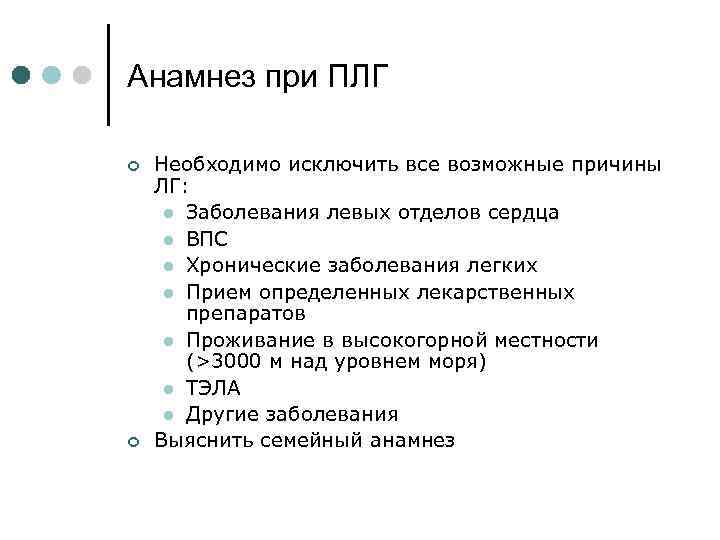 Анамнез при ПЛГ ¢ ¢ Необходимо исключить все возможные причины ЛГ: l Заболевания левых
