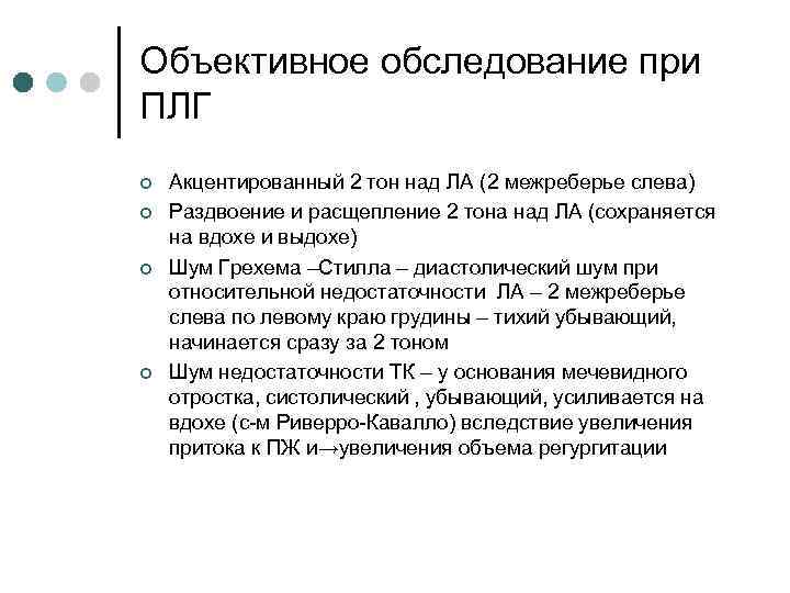 Объективное обследование при ПЛГ ¢ ¢ Акцентированный 2 тон над ЛА (2 межреберье слева)