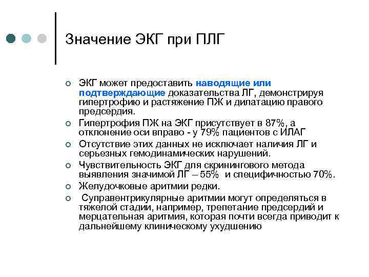 Значение ЭКГ при ПЛГ ¢ ¢ ¢ ЭКГ может предоставить наводящие или подтверждающие доказательства